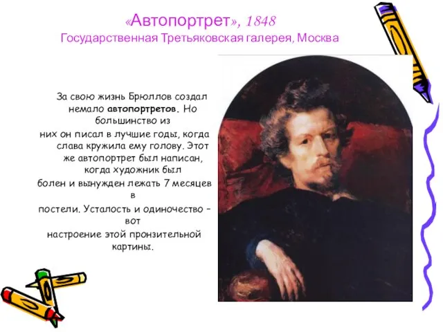 «Автопортрет», 1848 Государственная Третьяковская галерея, Москва За свою жизнь Брюллов создал немало