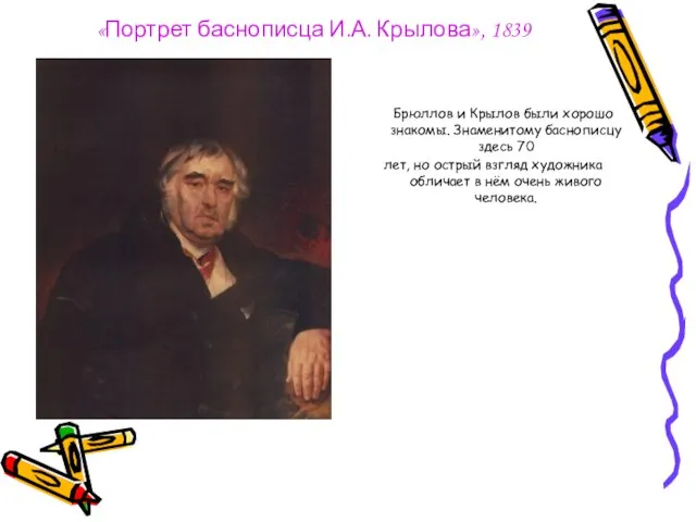 «Портрет баснописца И.А. Крылова», 1839 Брюллов и Крылов были хорошо знакомы. Знаменитому