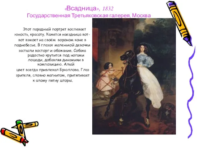 «Всадница», 1832 Государственная Третьяковская галерея, Москва Этот парадный портрет воспевает юность, красоту.