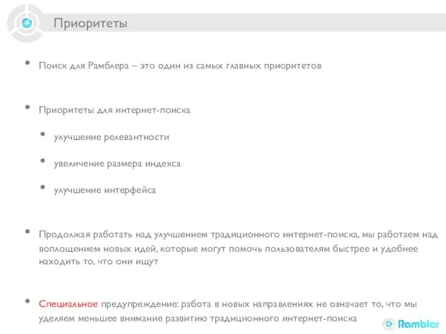 Приоритеты Поиск для Рамблера – это один из самых главных приоритетов Приоритеты