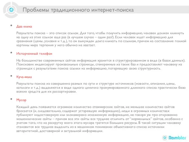 Проблемы традиционного интернет-поиска Два клика Результаты поиска – это список ссылок. Для