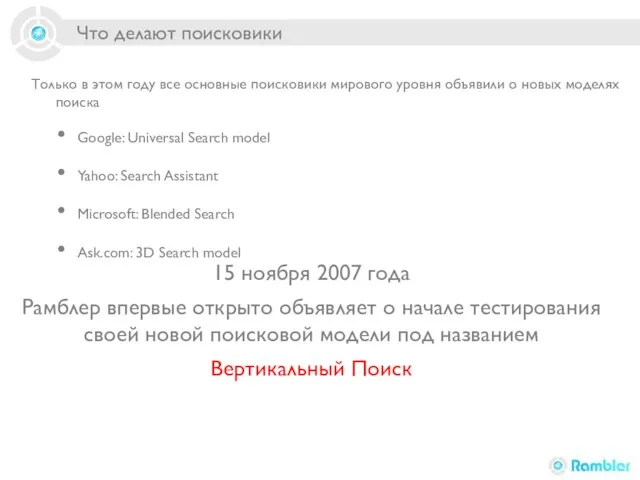 Что делают поисковики Только в этом году все основные поисковики мирового уровня