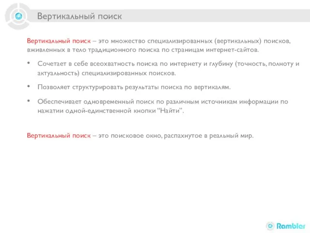 Вертикальный поиск Вертикальный поиск – это множество специализированных (вертикальных) поисков, вживленных в