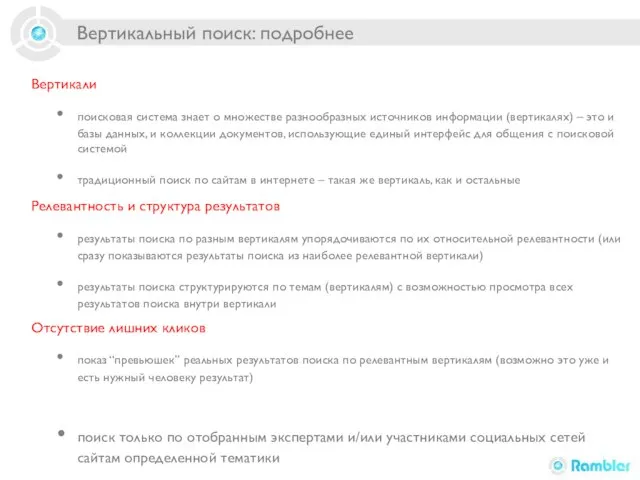 Вертикальный поиск: подробнее Вертикали поисковая система знает о множестве разнообразных источников информации