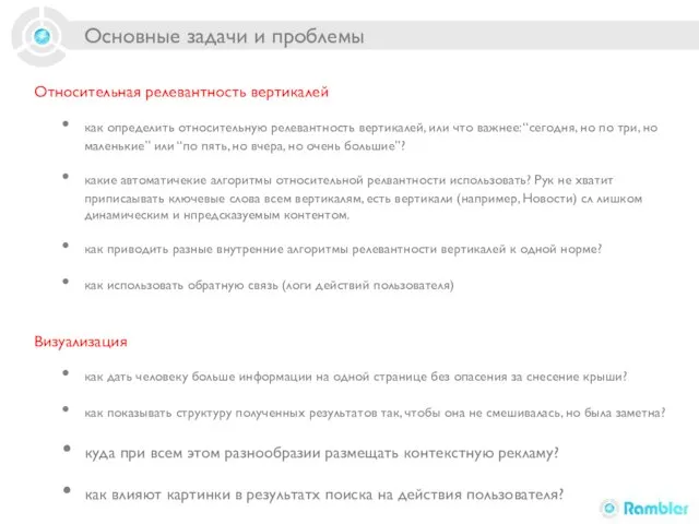Основные задачи и проблемы Относительная релевантность вертикалей как определить относительную релевантность вертикалей,