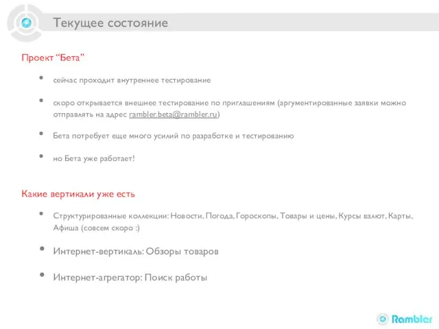 Текущее состояние Проект “Бета” сейчас проходит внутреннее тестирование скоро открывается внешнее тестирование