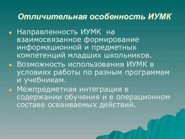 Отличительная особенность ИУМК Направленность ИУМК на взаимосвязанное формирование информационной и предметных компетенций