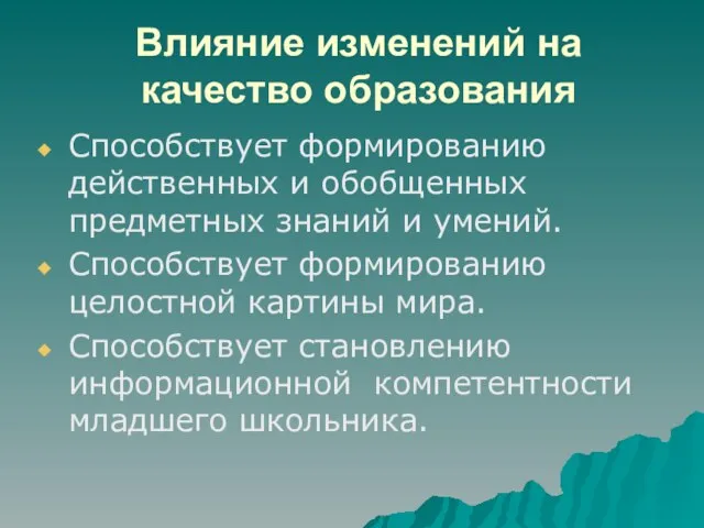 Влияние изменений на качество образования Способствует формированию действенных и обобщенных предметных знаний