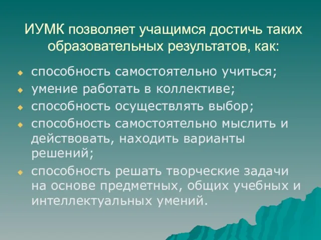 ИУМК позволяет учащимся достичь таких образовательных результатов, как: способность самостоятельно учиться; умение