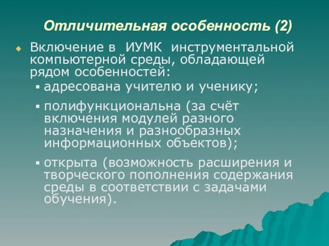 Отличительная особенность (2) Включение в ИУМК инструментальной компьютерной среды, обладающей рядом особенностей: