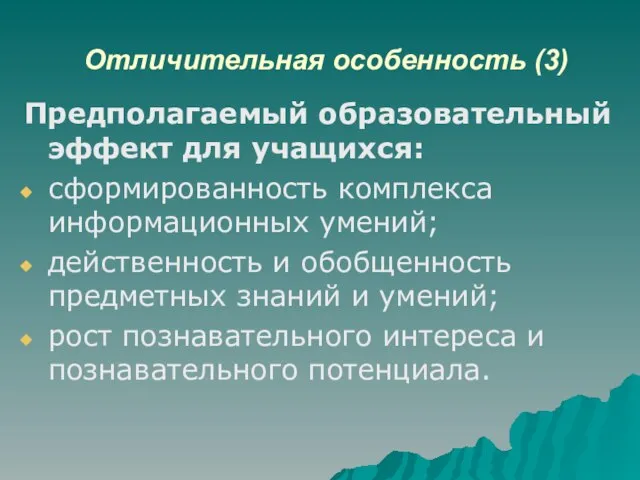 Отличительная особенность (3) Предполагаемый образовательный эффект для учащихся: сформированность комплекса информационных умений;