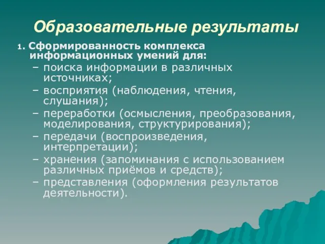 Образовательные результаты 1. Сформированность комплекса информационных умений для: поиска информации в различных