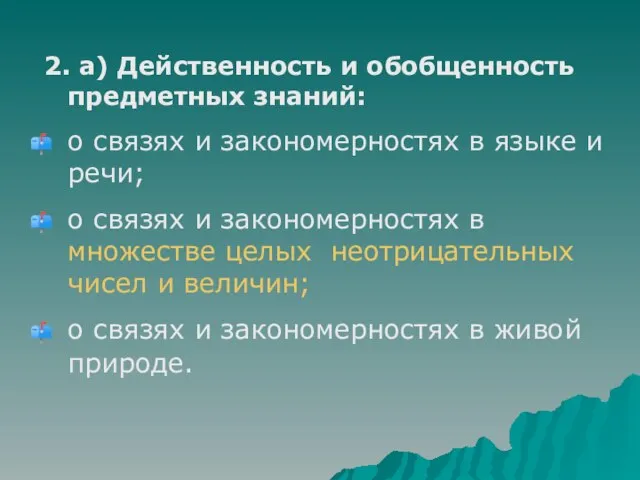 2. а) Действенность и обобщенность предметных знаний: о связях и закономерностях в