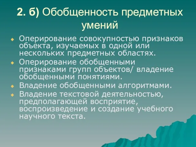 2. б) Обобщенность предметных умений Оперирование совокупностью признаков объекта, изучаемых в одной