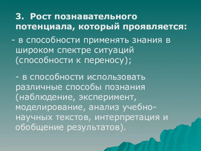 3. Рост познавательного потенциала, который проявляется: в способности применять знания в широком