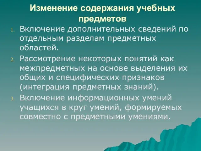 Изменение содержания учебных предметов Включение дополнительных сведений по отдельным разделам предметных областей.