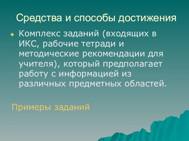 Средства и способы достижения Комплекс заданий (входящих в ИКС, рабочие тетради и