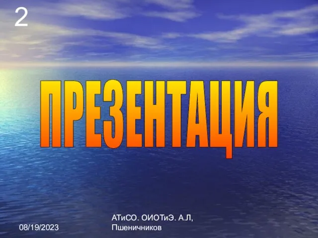 08/19/2023 АТиСО. ОИОТиЭ. А.Л,Пшеничников ПРЕЗЕНТАЦИЯ 2