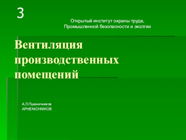 Вентиляция производственных помещений А.Л.Пшеничников АPHENICHNIKOB Открытый институт охраны труда, Промышленной безопасности и эколгии 3