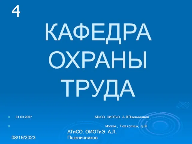 08/19/2023 АТиСО. ОИОТиЭ. А.Л,Пшеничников КАФЕДРА ОХРАНЫ ТРУДА 01.03.2007 АТиСО. ОИОТиЭ. А.Л.Пшеничников Москва