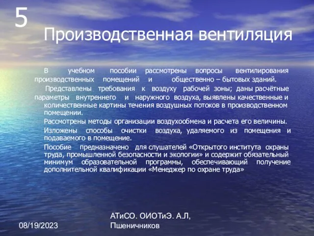 08/19/2023 АТиСО. ОИОТиЭ. А.Л,Пшеничников Производственная вентиляция В учебном пособии рассмотрены вопросы вентилирования