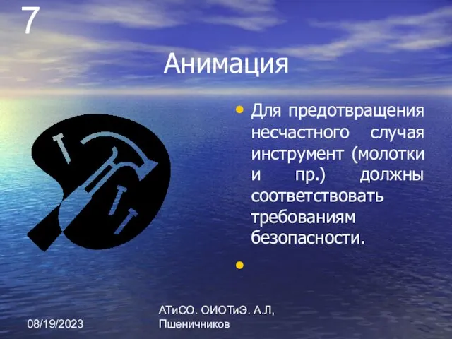 08/19/2023 АТиСО. ОИОТиЭ. А.Л,Пшеничников Анимация Для предотвращения несчастного случая инструмент (молотки и