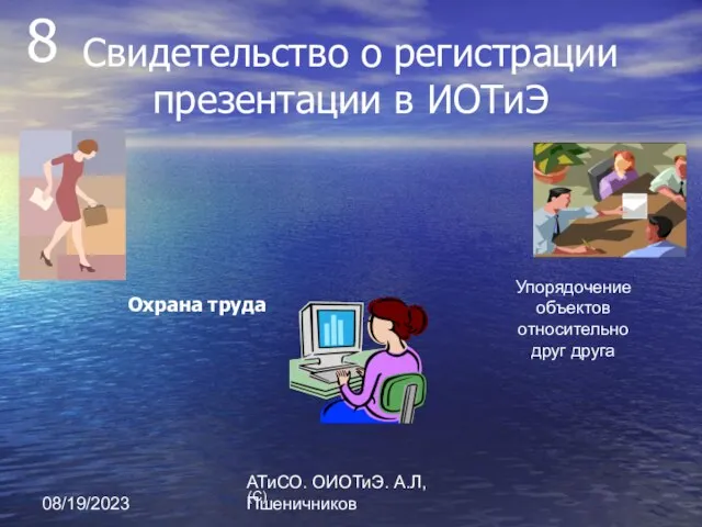 08/19/2023 АТиСО. ОИОТиЭ. А.Л,Пшеничников Охрана труда Свидетельство о регистрации презентации в ИОТиЭ