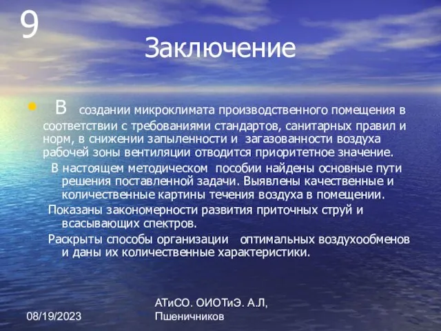 08/19/2023 АТиСО. ОИОТиЭ. А.Л,Пшеничников Заключение В создании микроклимата производственного помещения в соответствии