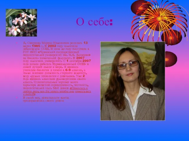 О себе: Я, Смирнова Марина Николаевна родилась 13 марта 1985 г. В