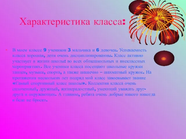 Характеристика класса: В моем классе 9 учеников 3 мальчика и 6 девочек.