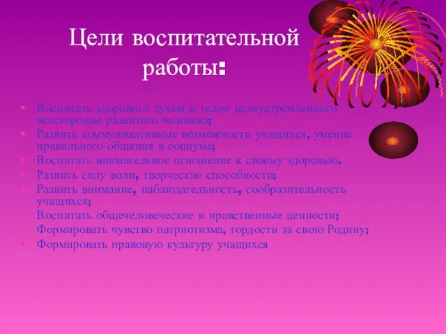 Цели воспитательной работы: Воспитать здорового духом и телом целеустремленного всесторонне развитого человека;