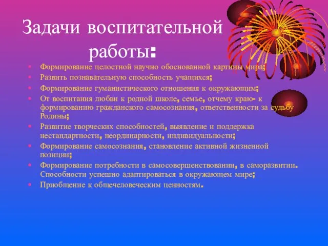 Задачи воспитательной работы: Формирование целостной научно обоснованной картины мира; Развить познавательную способность