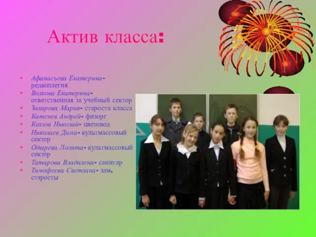 Актив класса: Афанасьева Екатерина- редколлегия Волкова Екатерина- ответственная за учебный сектор Захарова