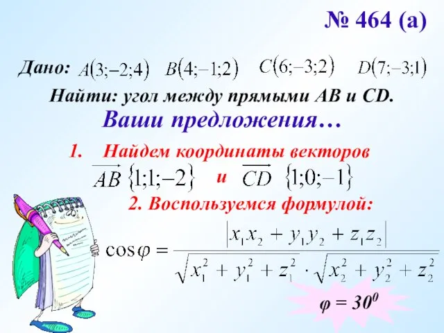 № 464 (а) Дано: Найти: угол между прямыми АВ и CD. Ваши