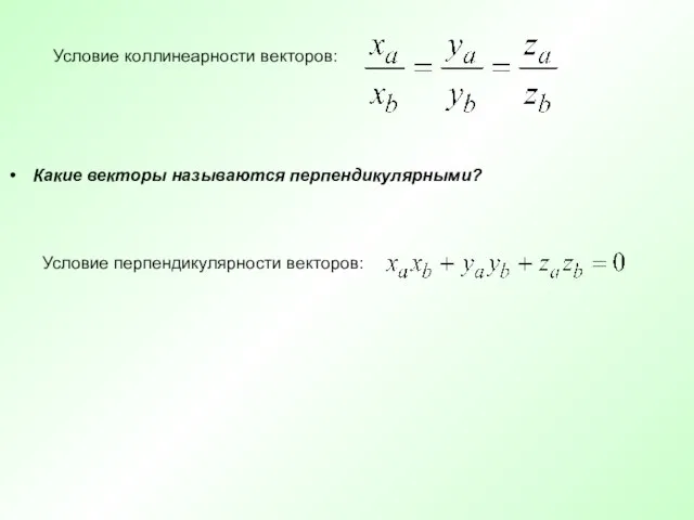 Условие коллинеарности векторов: Условие перпендикулярности векторов: Какие векторы называются перпендикулярными?