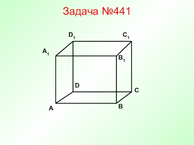 Задача №441