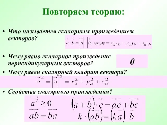 Повторяем теорию: Что называется скалярным произведением векторов? Чему равно скалярное произведение перпендикулярных