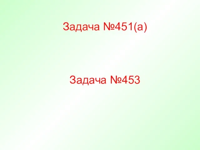 Задача №451(а) Задача №453