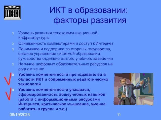 08/19/2023 ИКТ в образовании: факторы развития Уровень развития телекоммуникационной инфраструктуры Оснащенность компьютерами