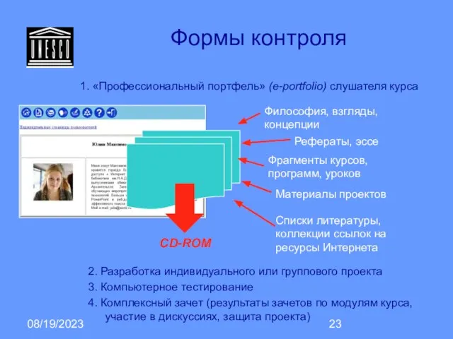 08/19/2023 Формы контроля 1. «Профессиональный портфель» (e-portfolio) слушателя курса CD-ROM 2. Разработка