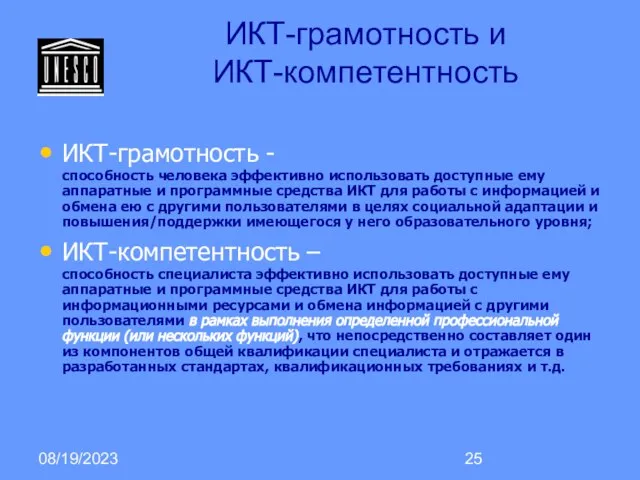 08/19/2023 ИКТ-грамотность - способность человека эффективно использовать доступные ему аппаратные и программные