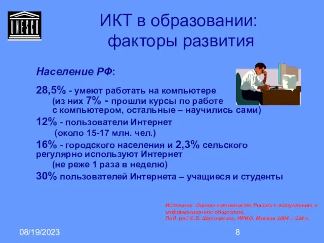 08/19/2023 ИКТ в образовании: факторы развития Население РФ: 28,5% - умеют работать