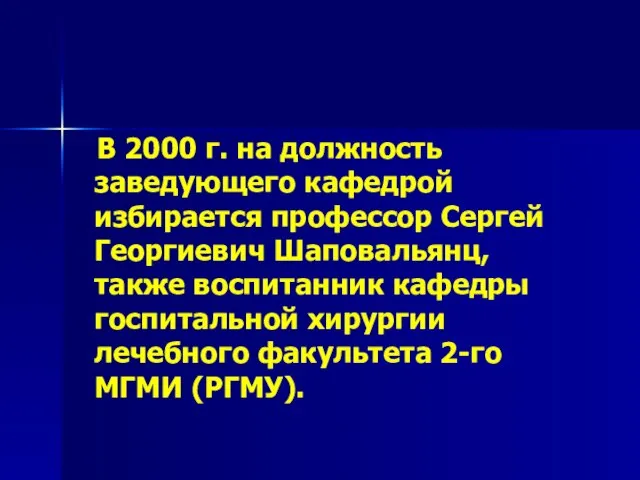 В 2000 г. на должность заведующего кафедрой избирается профессор Сергей Георгиевич Шаповальянц,