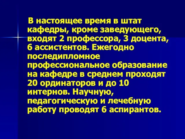 В настоящее время в штат кафедры, кроме заведующего, входят 2 профессора, 3