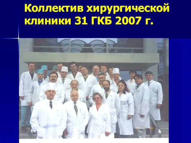 Коллектив хирургической клиники 31 ГКБ 2007 г.