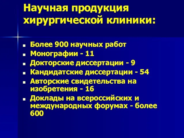 Научная продукция хирургической клиники: Более 900 научных работ Монографии - 11 Докторские