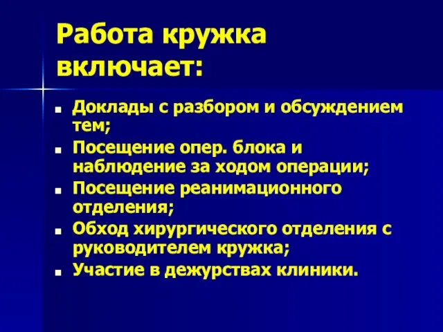 Работа кружка включает: Доклады с разбором и обсуждением тем; Посещение опер. блока