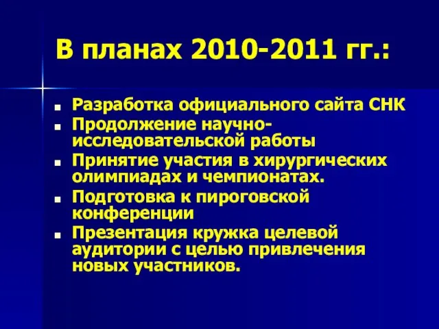 В планах 2010-2011 гг.: Разработка официального сайта СНК Продолжение научно-исследовательской работы Принятие