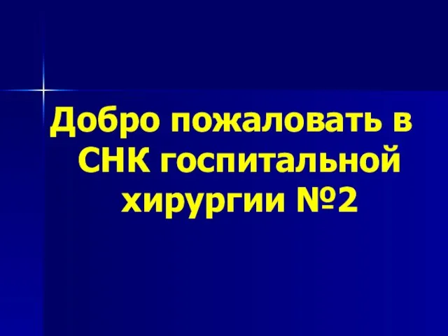 Добро пожаловать в СНК госпитальной хирургии №2