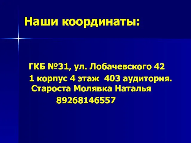 Наши координаты: ГКБ №31, ул. Лобачевского 42 1 корпус 4 этаж 403